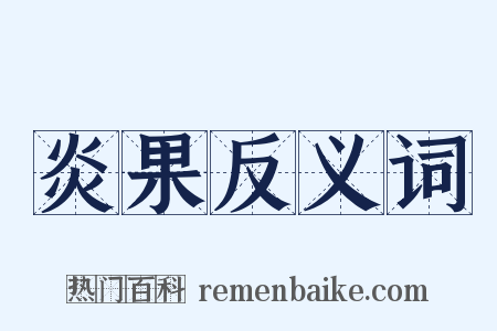 炎果反义词是什么意思的图片